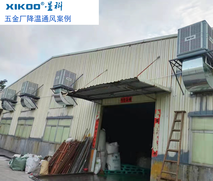 環保空調給五金廠房通風降溫.png